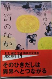 箪笥のなか<講談社文庫>