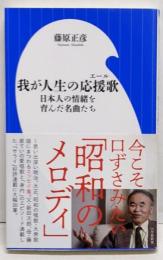 我が人生の応援歌(エール) :日本人の情緒を育んだ名曲たち<小学館新書>