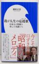 我が人生の応援歌(エール) :日本人の情緒を育んだ名曲たち<小学館新書>