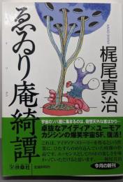 ゑゐり庵綺譚 (扶桑社文庫 か 10-1)