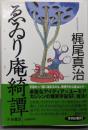 ゑゐり庵綺譚 (扶桑社文庫 か 10-1)