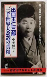 出口王仁三郎三千世界大改造の真相 :神の経綸が語る破壊と再生のシナリオ<ワニの本ベストセラーシリーズ>