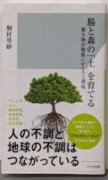 腸と森の「土」を育てる 微生物が健康にする人と環境(光文社新書)