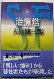 治療塔<講談社文庫>