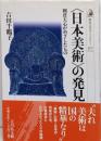 〈日本美術〉の発見 :岡倉天心がめざしたもの<歴史文化ライブラリー 317>