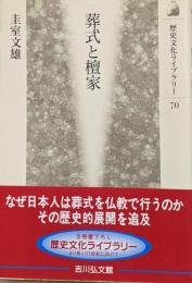 葬式と檀家<歴史文化ライブラリー 70>