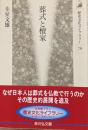 葬式と檀家<歴史文化ライブラリー 70>