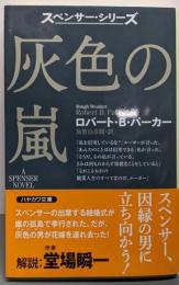 灰色の嵐 (ハヤカワ・ミステリ文庫)