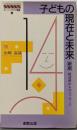 子どもの現在と未来 新版