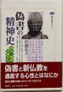 偽書の精神史 : 神仏・異界と交感する中世<講談社選書メチエ242>