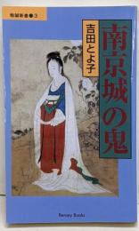 南京城の鬼<勉誠新書>
