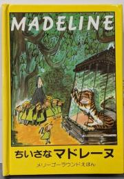 ちいさなマドレーヌ<メリーゴーラウンドえほん>