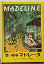 ちいさなマドレーヌ<メリーゴーラウンドえほん>