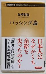 バッシング論<新潮新書>