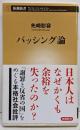 バッシング論<新潮新書>