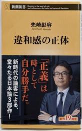 違和感の正体<新潮新書 667>