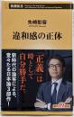 違和感の正体<新潮新書 667>