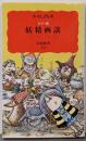 妖精画談 カラー版 (岩波新書 新赤版 455)