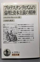 プロテスタンティズムの倫理と資本主義の精神<岩波文庫>
