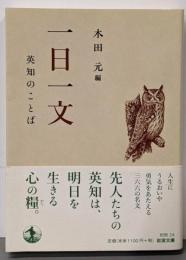 一日一文 英知のことば (岩波文庫)