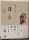 一日一文 英知のことば (岩波文庫)