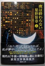 夜は終わらない(上) (講談社文庫 ほ 33-3)