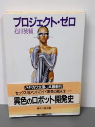 プロジェクト・ゼロ (ハヤカワ文庫 JA イ 2-1)