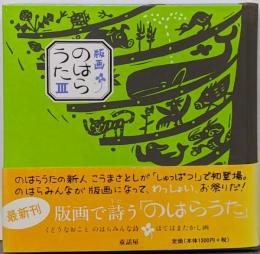 のはらうた : 版画 3
