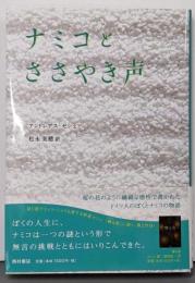 ナミコとささやき声