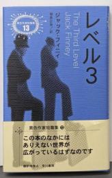 レベル3<異色作家短篇集 13>