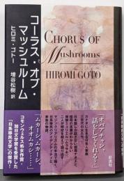 コーラス・オブ・マッシュルーム