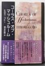 コーラス・オブ・マッシュルーム