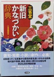 三省堂 新旧かなづかい辞典