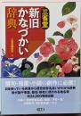 三省堂 新旧かなづかい辞典