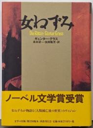 女ねずみ<Contemporary writers文学の冒険>