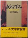 女ねずみ<Contemporary writers文学の冒険>