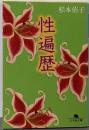 性遍歴 (幻冬舎文庫 ま 5-3)