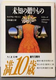未知の贈りもの (ちくま文庫 わ 4-2)