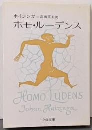 ホモ・ルーデンス<中公文庫>