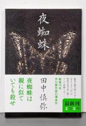 夜蜘蛛 (文春文庫 た 85-2)