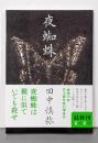夜蜘蛛 (文春文庫 た 85-2)