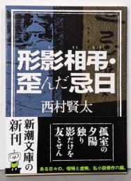 形影相弔・歪んだ忌日<新潮文庫 に-23-7>