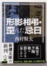 形影相弔・歪んだ忌日<新潮文庫 に-23-7>