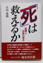 「死」は救えるか : 医療と宗教の原点