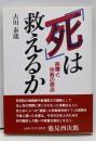 「死」は救えるか : 医療と宗教の原点