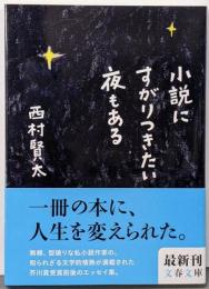 小説にすがりつきたい夜もある<文春文庫 に18-2>