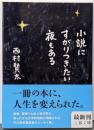 小説にすがりつきたい夜もある<文春文庫 に18-2>