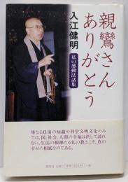 親鸞さんありがとう 私の感動法話集