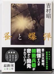 新装版 蚤と爆弾 (文春文庫)