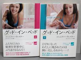 グッド・イン・ベッド 上下巻セット<ハヤカワ文庫 イソラ文庫>